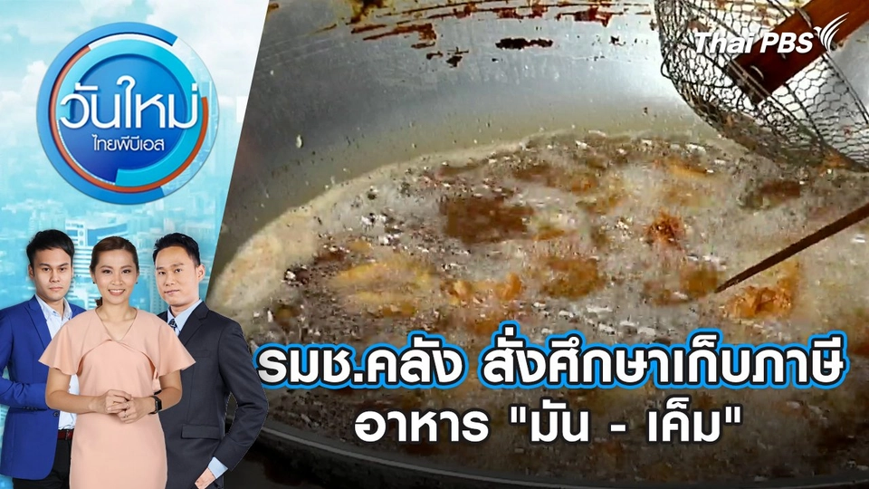 ​รมช.คลัง สั่งศึกษาเก็บภาษีอาหาร "มัน - เค็ม" | 6 พ.ย. 67