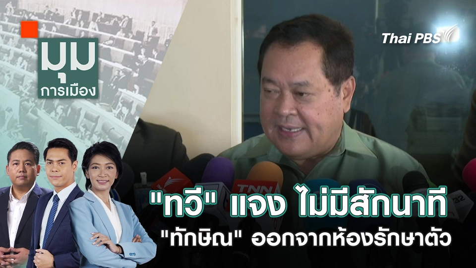 "ทวี" แจง ไม่มีสักนาที "ทักษิณ" ออกจากห้องรักษาตัว | 6 พ.ย. 67