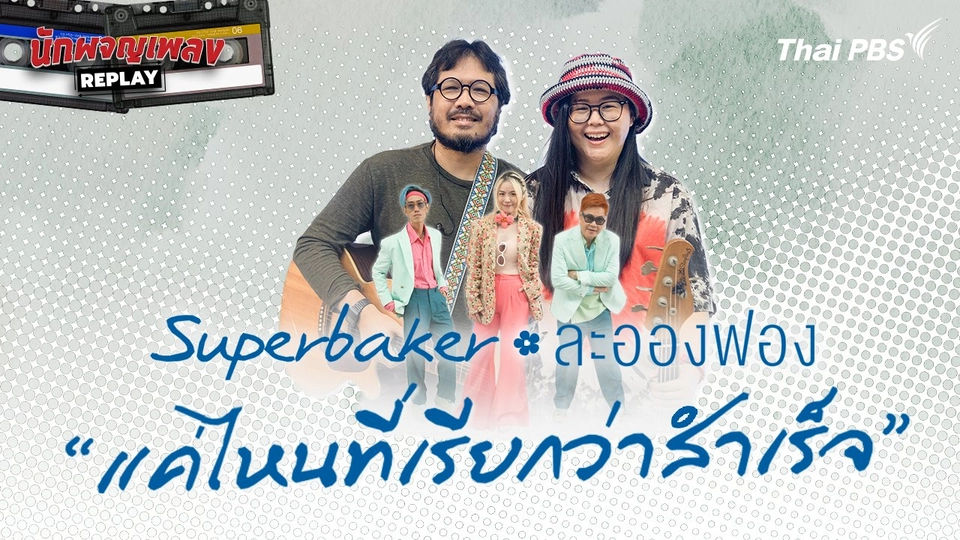 Superbaker x ละอองฟอง แค่ไหนที่เรียกว่าสำเร็จ