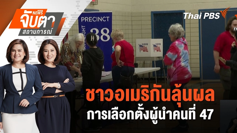 ชาวอเมริกันลุ้นผลการเลือกตั้งผู้นำคนที่ 47 | จับตาสถานการณ์ | 6 พ.ย. 67