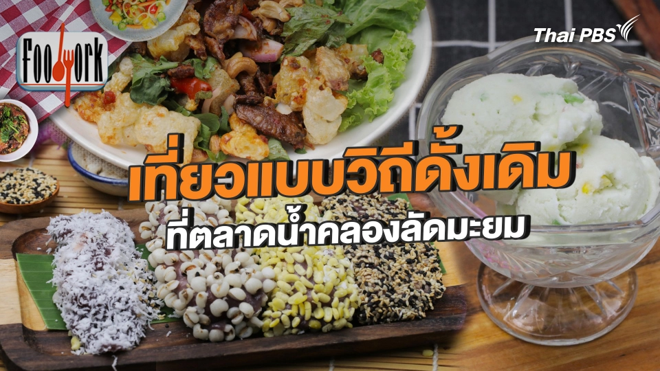 เที่ยวแบบวิถีดั้งเดิม ที่ตลาดน้ำคลองลัดมะยม