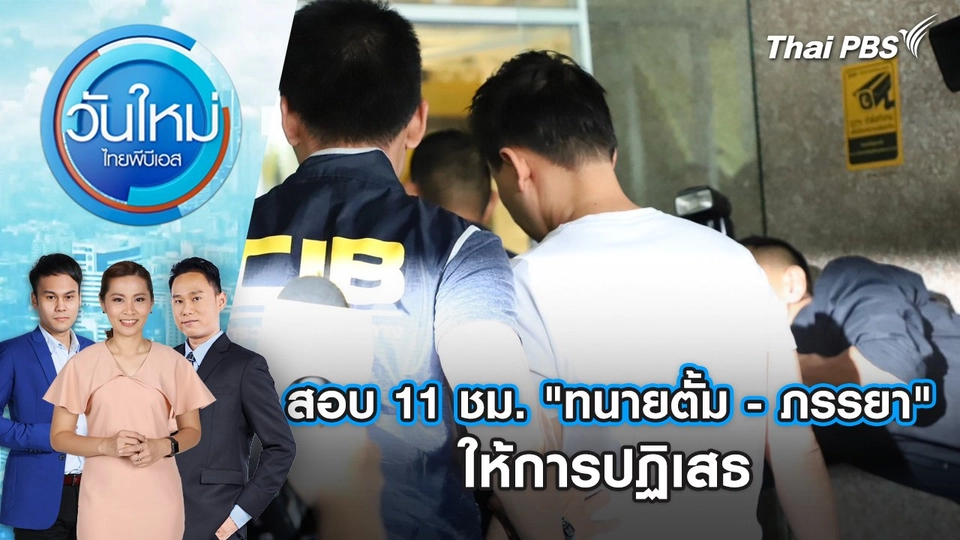 ​สอบ 11 ชม. "ทนายตั้ม - ภรรยา" ให้การปฏิเสธ | 8 พ.ย. 67