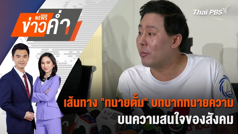 เส้นทาง "ทนายตั้ม" บทบาททนายความ บนความสนใจของสังคม | 7 พ.ย. 67
