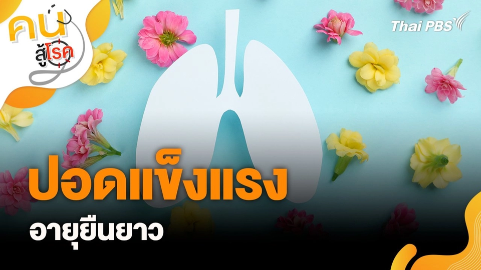 ปอดแข็งแรง อายุยืนยาว