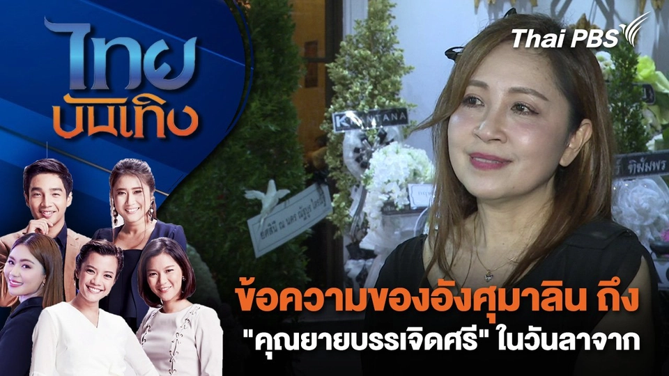 ข้อความของอังศุมาลิน ถึง "คุณยายบรรเจิดศรี" ในวันลาจาก | ไทยบันเทิง | 8 พ.ย. 67