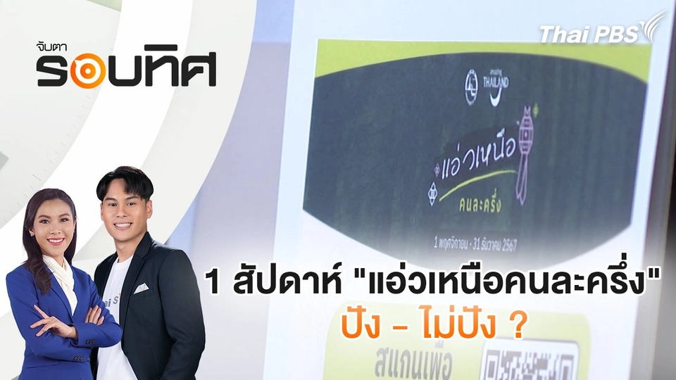 1 สัปดาห์ "แอ่วเหนือคนละครึ่ง" ปัง - ไม่ปัง ?  | จับตารอบทิศ | 8 พ.ย. 67