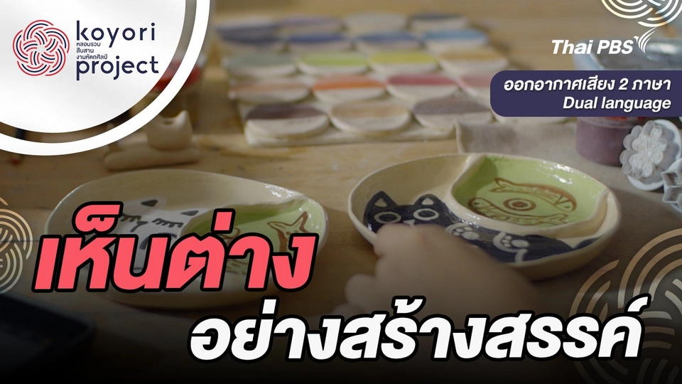 เห็นต่างอย่างสร้างสรรค์