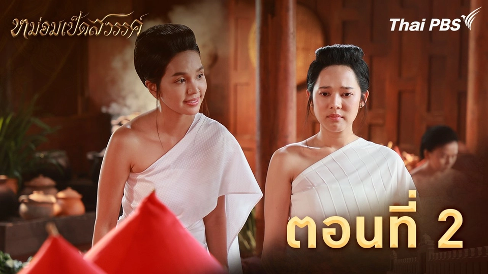 ตอนที่ 2