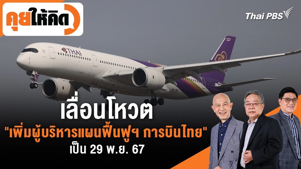 เลื่อนโหวต "เพิ่มผู้บริหารแผนฟื้นฟูฯ การบินไทย" เป็น 29 พ.ย. 67