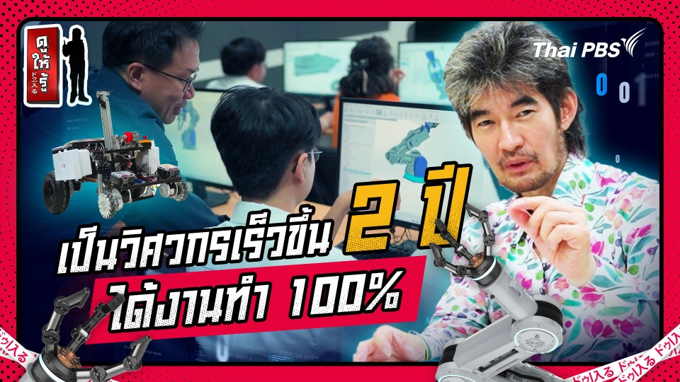 หลักสูตรจากญี่ปุ่น เป็นวิศวกรเร็วขึ้น 2 ปี ได้งานทำ 100%