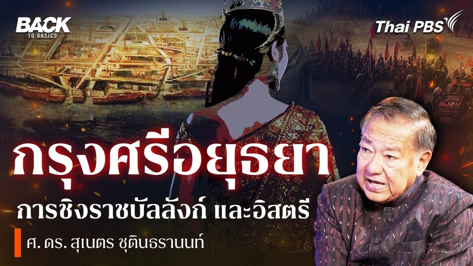 กรุงศรีอยุธยา การชิงราชบัลลังก์ และอิสตรี  | Back To Basics | EP. 24