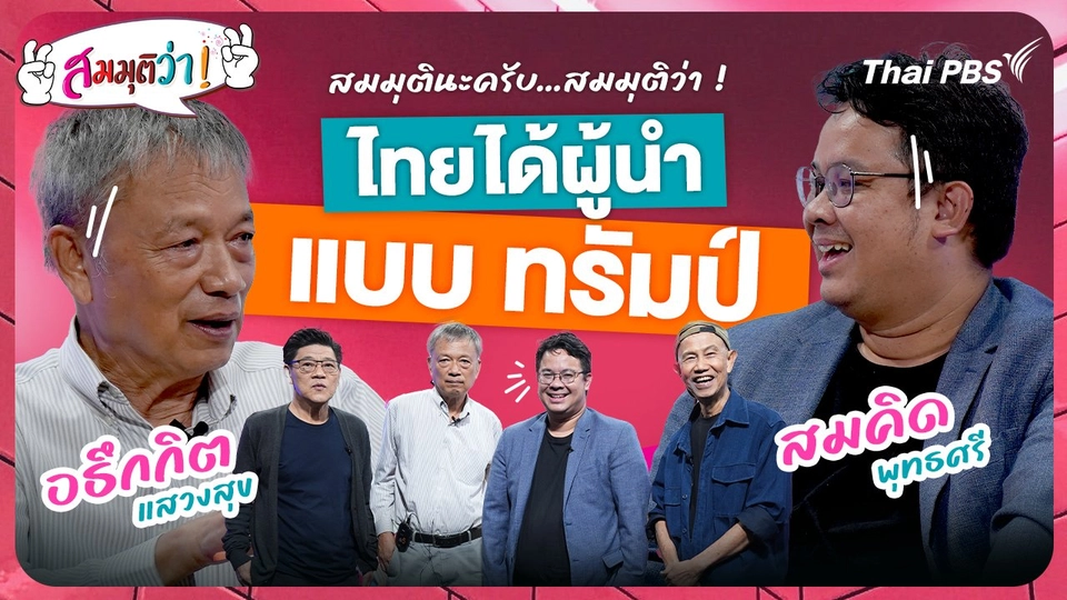 ไทยมีผู้นำแบบทรัมป์ !