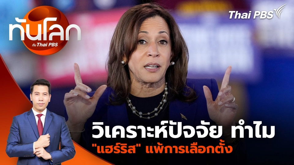 วิเคราะห์ปัจจัย ทำไม "แฮร์ริส" แพ้การเลือกตั้ง | 6 พ.ย. 67