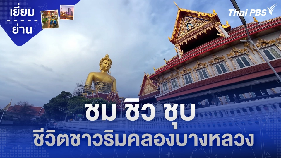 ชม ชิว ชุบ ชีวิตชาวริมคลองบางหลวง