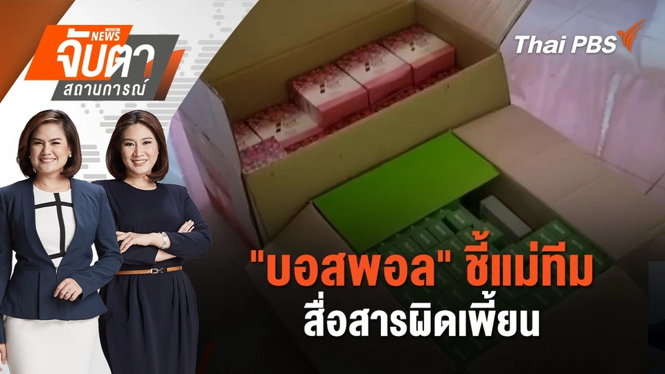 "บอสพอล" ชี้แม่ทีมสื่อสารผิดเพี้ยน | จับตาสถานการณ์ | 15 ต.ค. 67