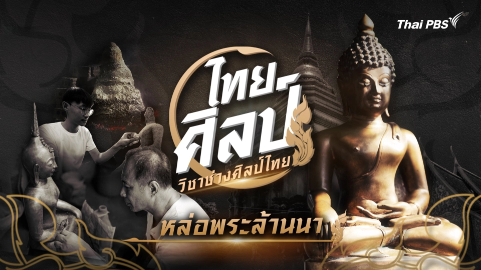 หล่อพระล้านนา