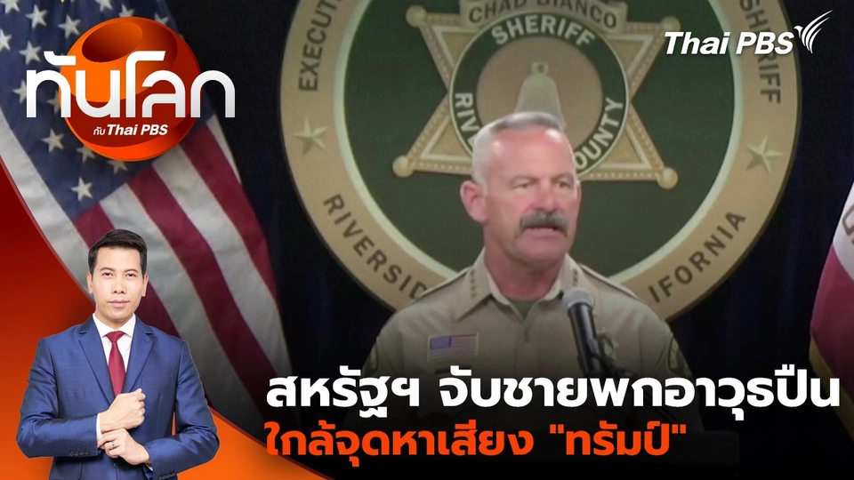 สหรัฐฯ จับชายพกอาวุธปืนใกล้จุดหาเสียง "ทรัมป์" | 14 ต.ค. 67