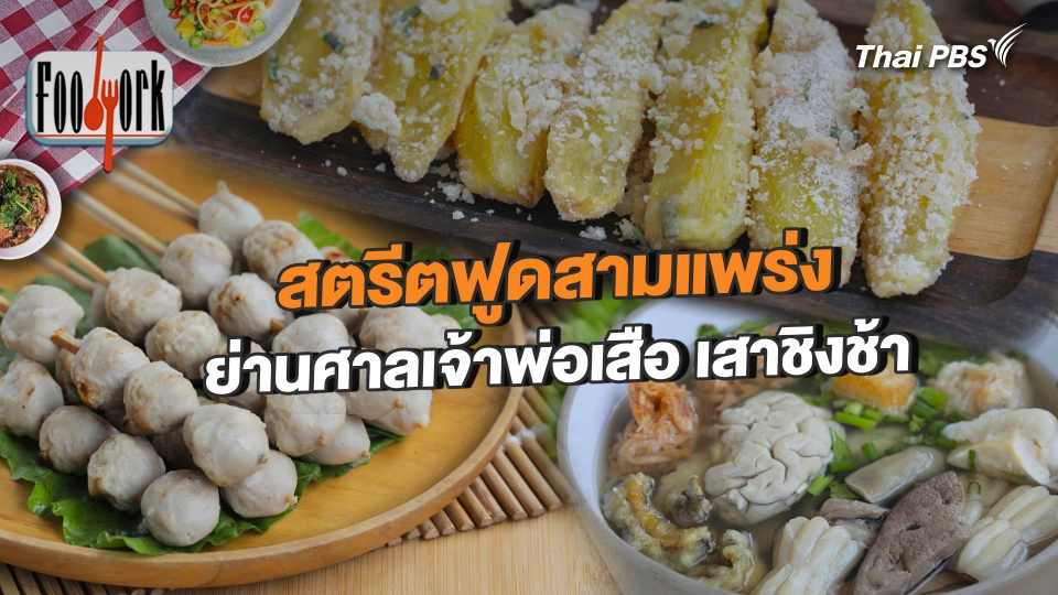 สตรีตฟูดสามแพร่ง ย่านศาลเจ้าพ่อเสือ เสาชิงช้า