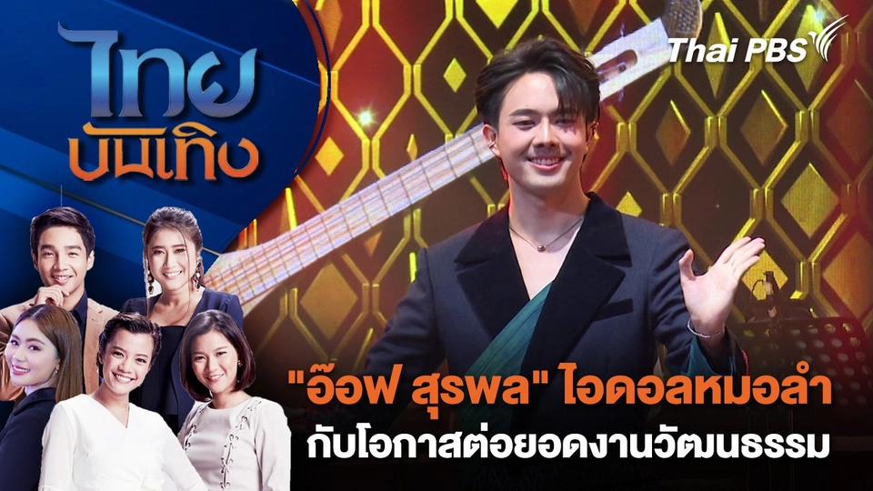 "อ๊อฟ สุรพล" ไอดอลหมอลำกับโอกาสต่อยอดงานวัฒนธรรม | ไทยบันเทิง | 16 ต.ค. 67