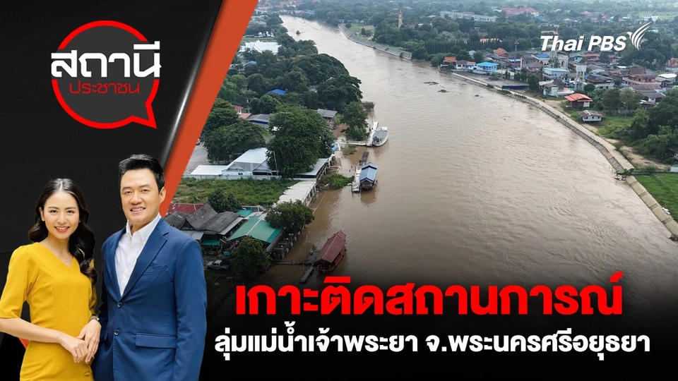 เกาะติดสถานการณ์ลุ่มแม่น้ำเจ้าพระยา จ.พระนครศรีอยุธยา