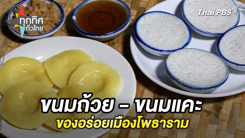 ขนมถ้วย - ขนมแคะ ของอร่อยเมืองโพธาราม