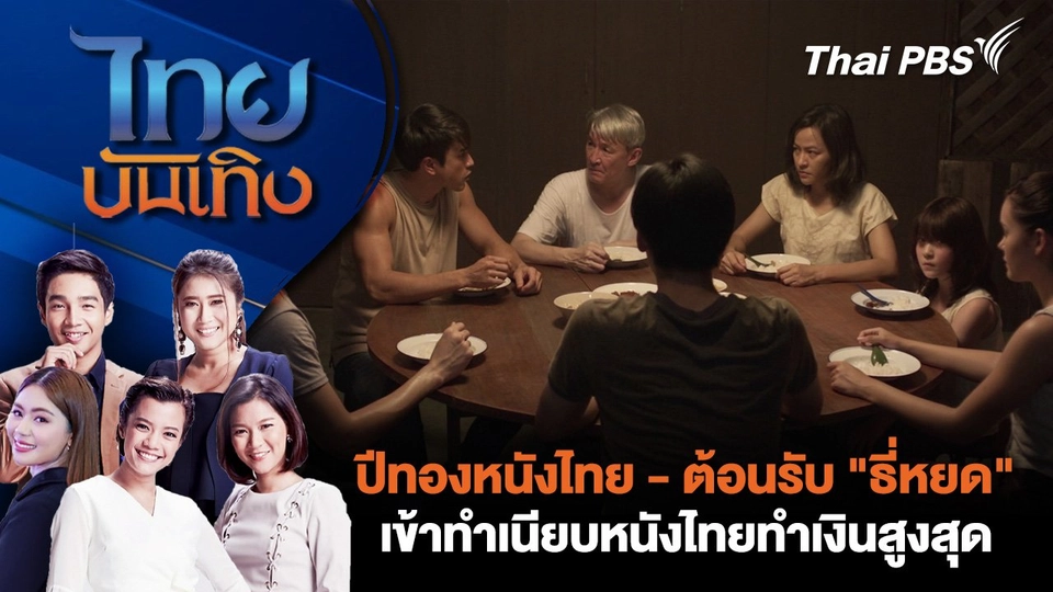 ปีทองหนังไทย - ต้อนรับ "ธี่หยด" เข้าทำเนียบหนังไทยทำเงินสูงสุด | ไทยบันเทิง | 14 ต.ค. 67