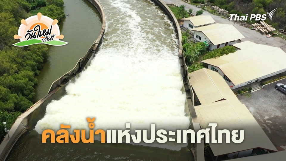 คลังน้ำแห่งประเทศไทย | วันใหม่วาไรตี้ | 14 ต.ค. 67