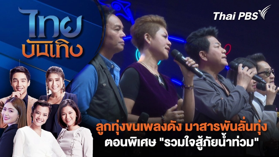 ​ลูกทุ่งขนเพลงดัง มาสารพันลั่นทุ่ง ตอนพิเศษ "รวมใจสู้ภัยน้ำท่วม" | ไทยบันเทิง | 15 ต.ค. 67