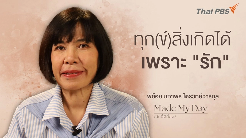 ทุก(ข์)สิ่งเกิดได้เพราะ "รัก" - พี่อ้อย นภาพร ไตรวิทย์วารีกุล