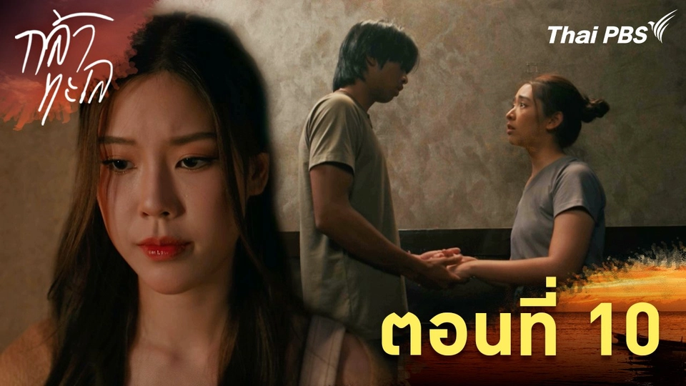 ตอนที่ 10