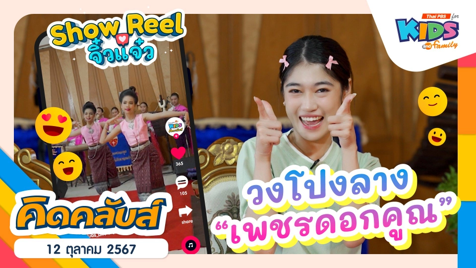 วงโปงลางเพชรดอกคูณ | 12 ต.ค. 67