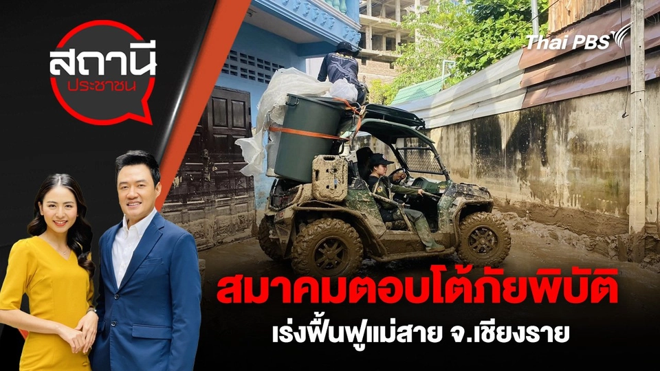 สมาคมตอบโต้ภัยพิบัติ เร่งฟื้นฟูแม่สาย จ.เชียงราย