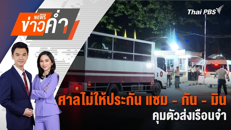 ศาลไม่ให้ประกัน แซม - กัน - มิน คุมตัวส่งเรือนจำ | 17 ต.ค. 67