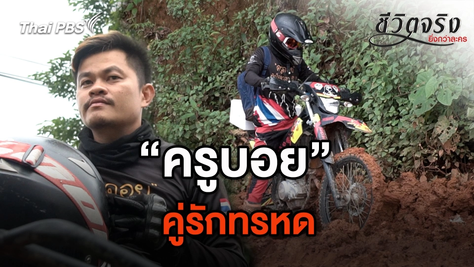 คู่รักทรหด