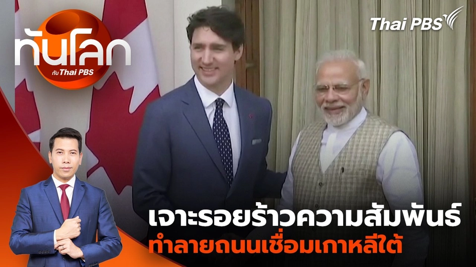 เจาะรอยร้าวความสัมพันธ์ “แคนาดา - อินเดีย” | 16 ต.ค. 67
