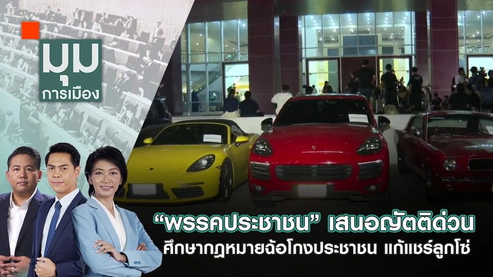 “พรรคประชาชน” เสนอญัตติด่วน ศึกษากฎหมายฉ้อโกงประชาชน แก้แชร์ลูกโซ่ | 17 ต.ค. 67