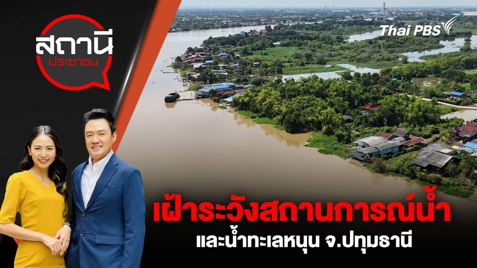 เฝ้าระวังสถานการณ์น้ำและน้ำทะเลหนุน จ.ปทุมธานี