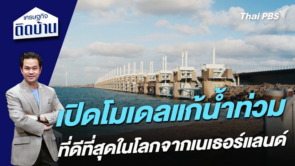 เปิดโมเดลแก้น้ำท่วมที่ดีที่สุดในโลกจากเนเธอร์แลนด์