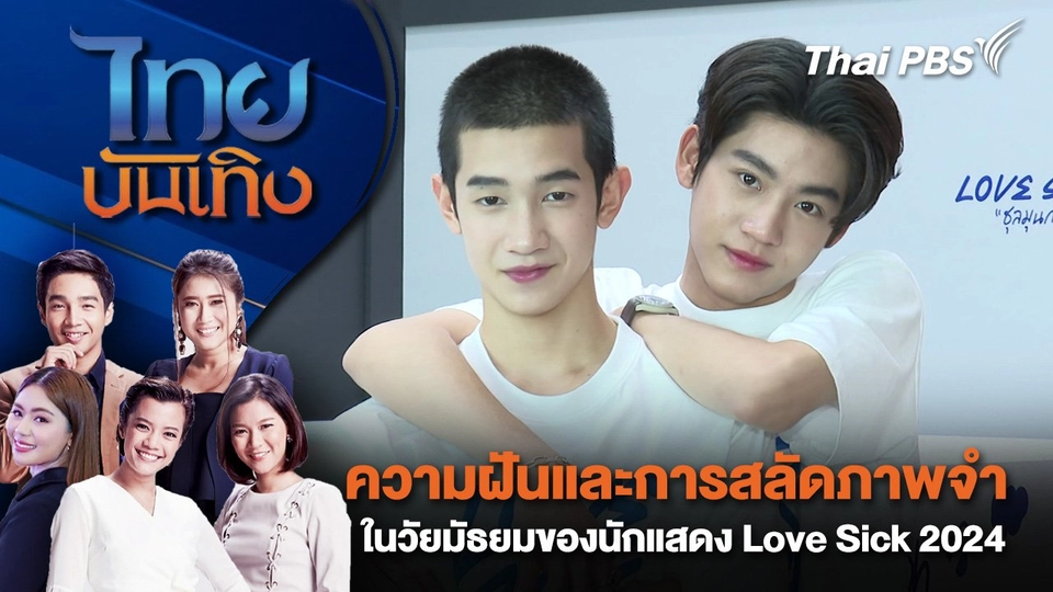 ความฝันและการสลัดภาพจำในวัยมัธยมของนักแสดง Love Sick 2024 | ไทยบันเทิง | 16 ต.ค. 67