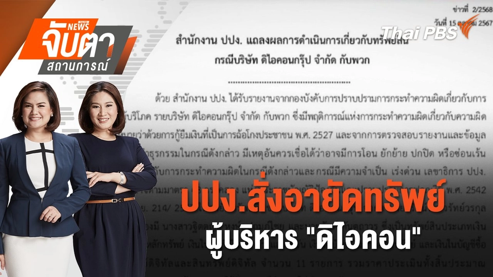 ปปง.สั่งอายัดทรัพย์ผู้บริหาร "ดิไอคอน" | จับตาสถานการณ์ | 16 ต.ค. 67