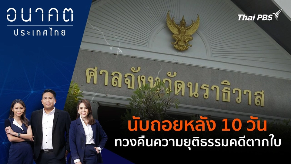 นับถอยหลัง 10 วัน ทวงคืนความยุติธรรมคดีตากใบ