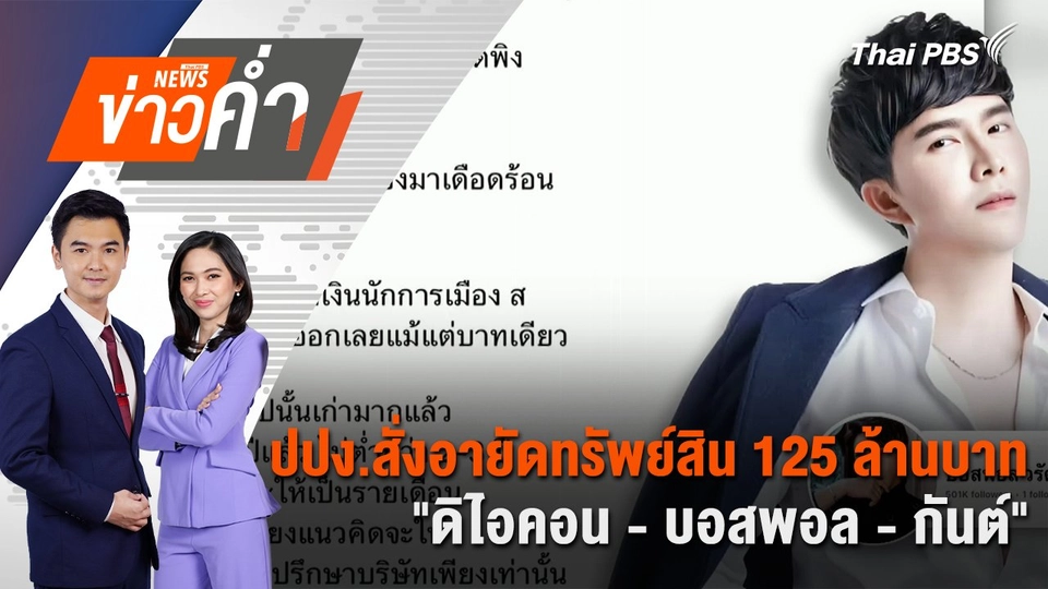 ปปง.สั่งอายัดทรัพย์สิน 125 ล้านบาท "ดิไอคอน - บอสพอล - กันต์" | 15 ต.ค. 67