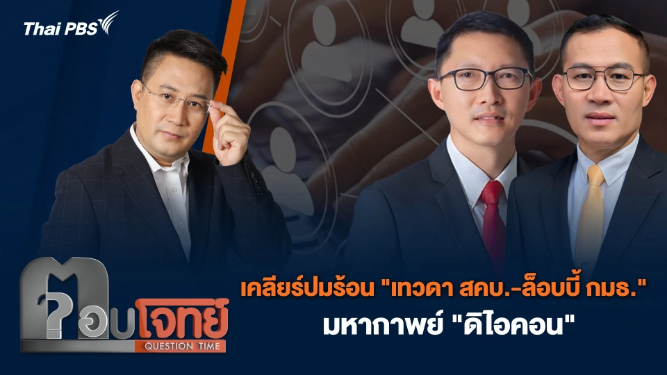 เคลียร์ปมร้อน "เทวดา สคบ.-ล็อบบี้ กมธ." มหากาพย์ "ดิไอคอน"