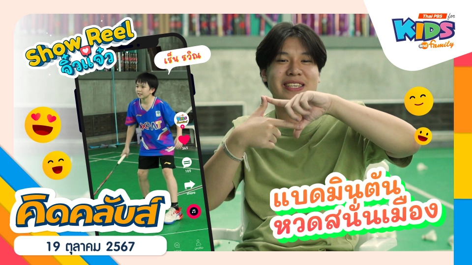 แบดมินตันหวดสนั่นเมือง | 19 ต.ค. 67