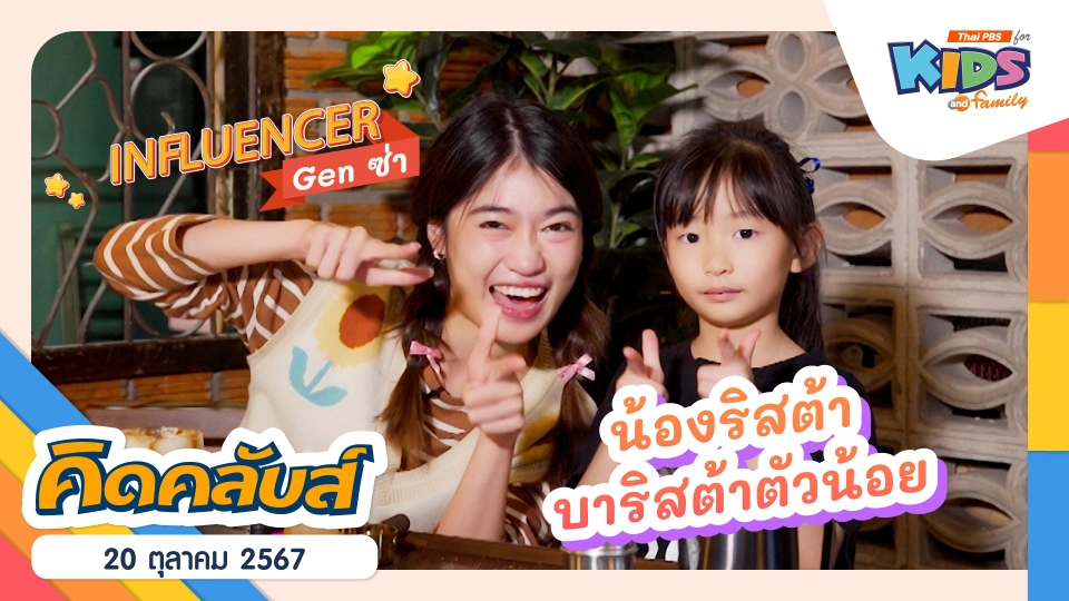 บาริสต้าตัวน้อย | 20 ต.ค. 67