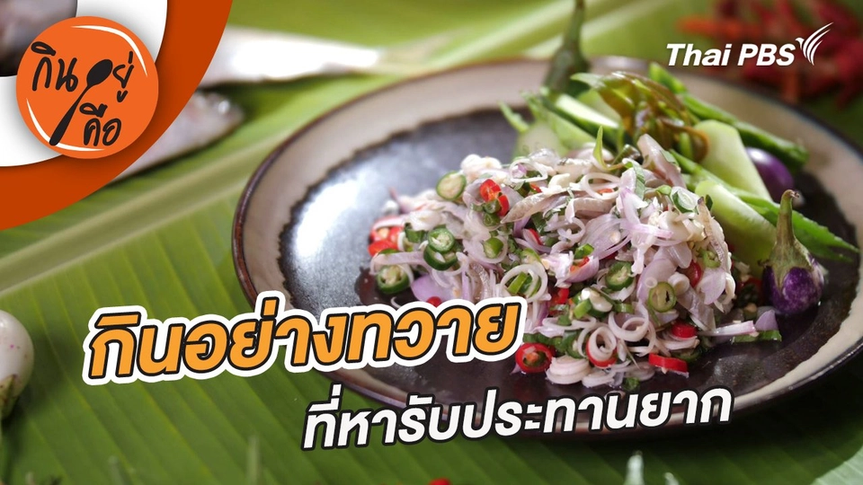 กินอย่างทวาย