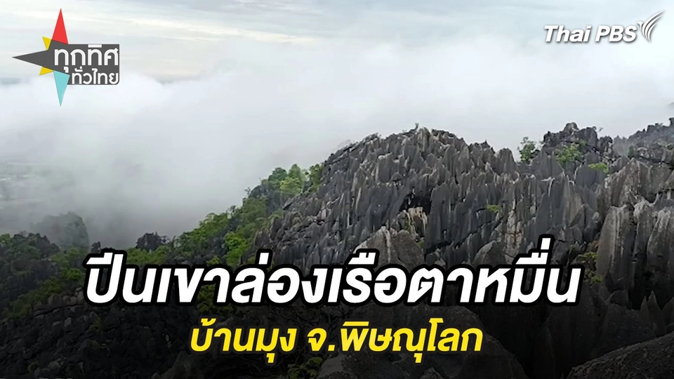 ปีนเขาล่องเรือตาหมื่นบ้านมุง จ.พิษณุโลก