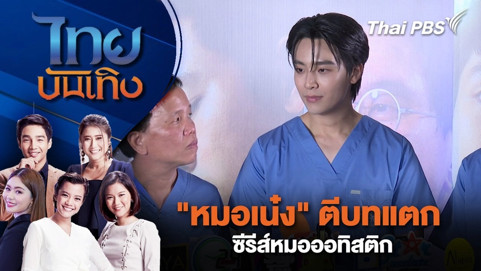 "หมอเน๋ง" ตีบทแตก ซีรีส์หมอออทิสติก  | ไทยบันเทิง | 21 ต.ค. 67