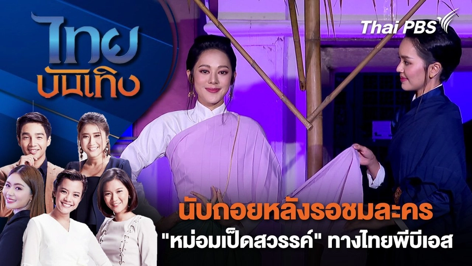 ​นับถอยหลังรอชมละคร "หม่อมเป็ดสวรรค์" ทางไทยพีบีเอส | ไทยบันเทิง | 21 ต.ค. 67