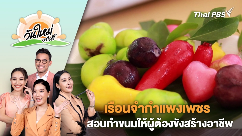 เรือนจำกำแพงเพชร จัดสอนการทำขนมชาววังให้ผู้ต้องขังสร้างอาชีพหลังถูกปล่อยตัว | วันใหม่วาไรตี้ | 21 ต.ค. 67